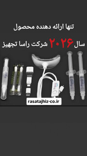 بلیچینگ دندان خانگی حرفهای2026 اصل+۳هدیه ویژه*تخفیف ویژه مدت محدود شامل ۵۰درصد افزایش قیمت میشود* چراغ LED | سفیدکننده فوری بدون نیاز به دندانپزشکی* | هدیه قلم سفیدکننده + پد ویتامین E جهت استفاده قسمت توضیحات را بدقت مطالعه کنید و انجام دهید.